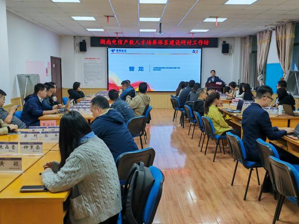 “湖南电信产数人才培养体系建设研讨工作坊”在学院成功举办